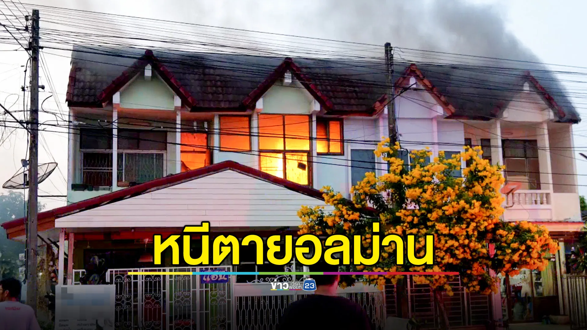 ไฟไหม้อาคารพาณิชย์ 2 ชั้น กลางเมืองสุราษฎร์ฯ ชาวบ้านหนีตายอลม่าน