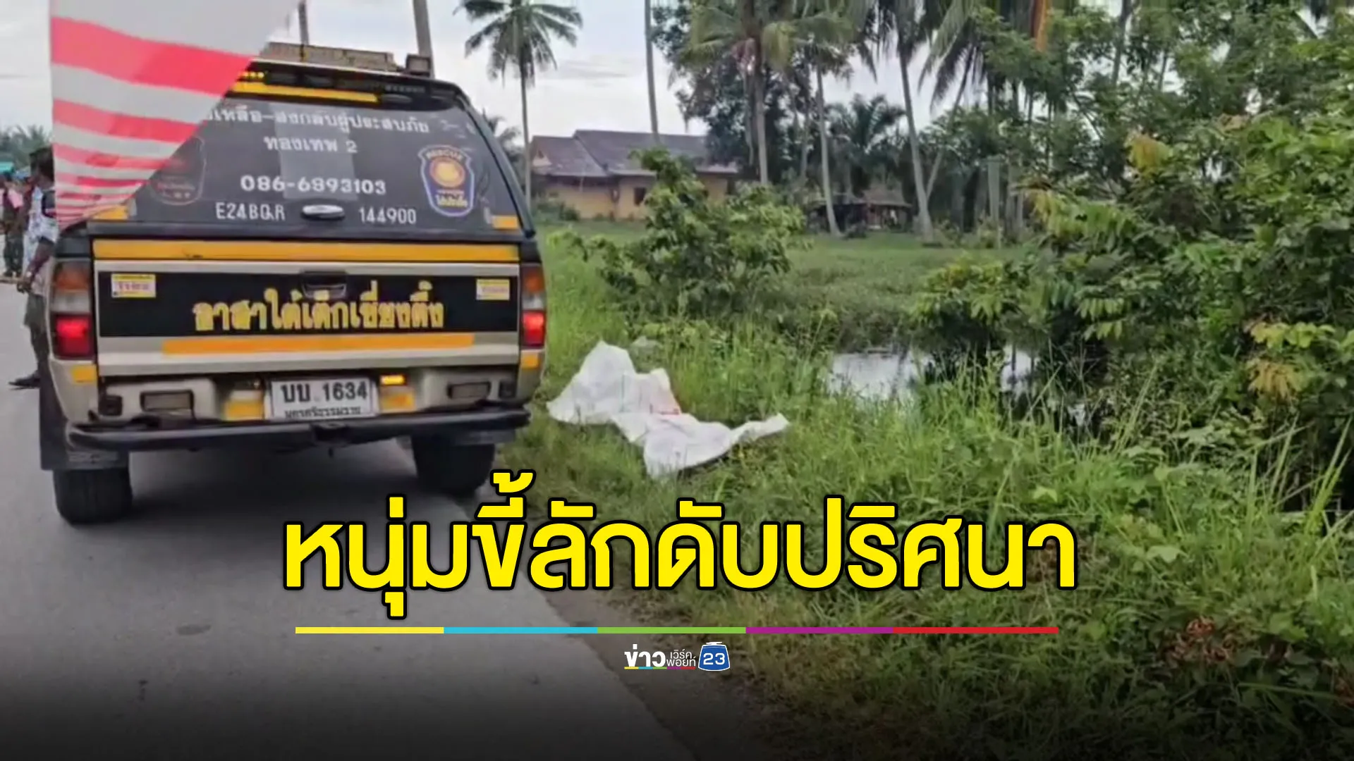 หนุ่มขี้ลักดับปริศนา พบร่องรอยถูกทำร้าย-โยนศพทิ้งข้างถนน