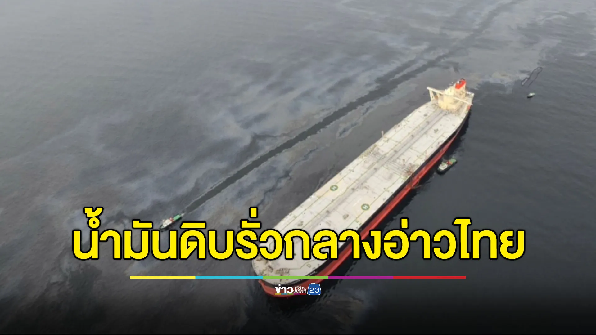 น้ำมันดิบรั่วกลางอ่าวไทย 20,000 บาท คาดถึงเกาะสีชังเย็นนี้