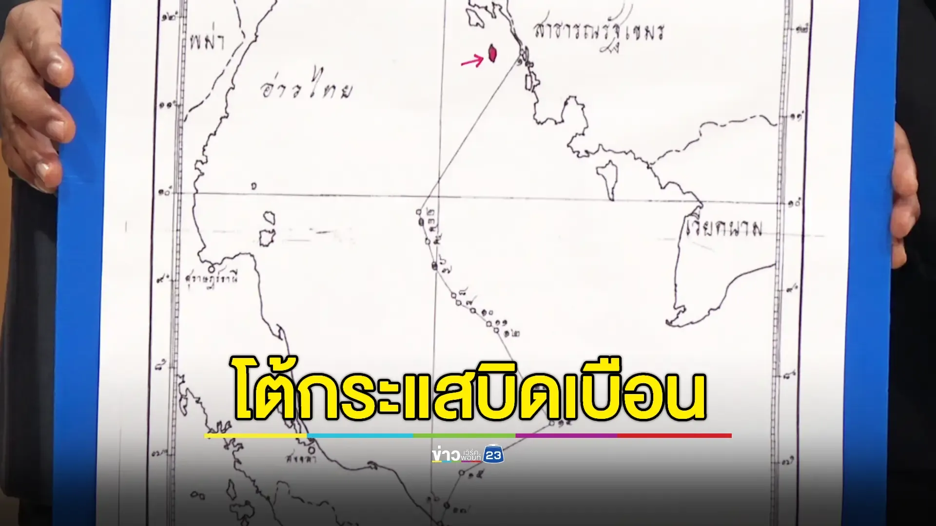 อดีต รมว. ต่างประเทศยัน MOU 44 ไม่ได้ทำให้ไทยเสีย 'เกาะกูด'