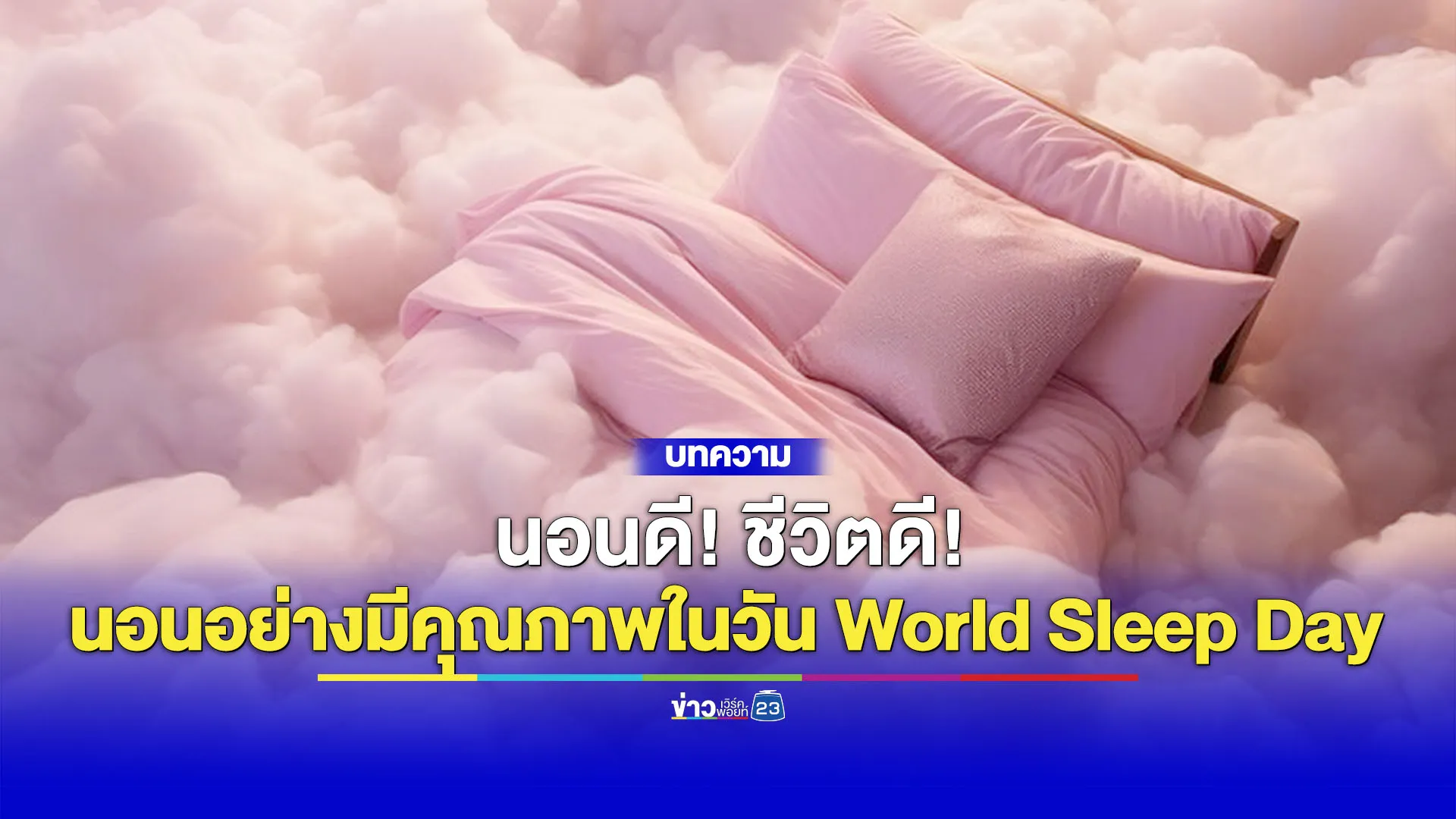 นอนดี ชีวิตดี! ฉลองวัน World Sleep Day กับเคล็ดลับการนอนที่มีคุณภาพ