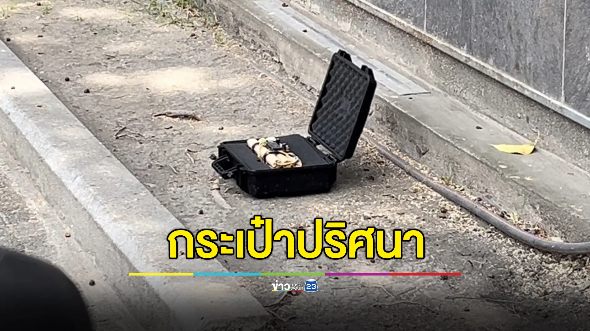 ผวา! วัตถุปริศนาโผล่ใกล้ป้อมยาม บ.เครือ ดิ ไอคอน