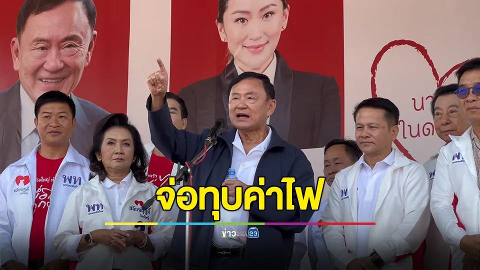 "ทักษิณ" ยกทัพใหญ่ ตรึงเชียงราย ช่วย "สลักจฤฎดิ์" ลุยศึกเลือกตั้งชิงนายก อบจ. 