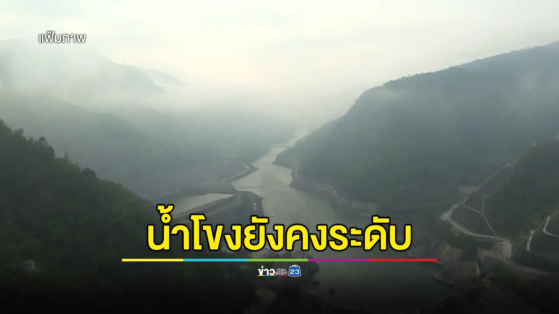 สถานการณ์ภาพรวม 'แม่น้ำกก' มีแนวโน้มดีขึ้นต่อเนื่อง - 'น้ำโขง' ยังรับมวลน้ำเขื่อนจีนได้