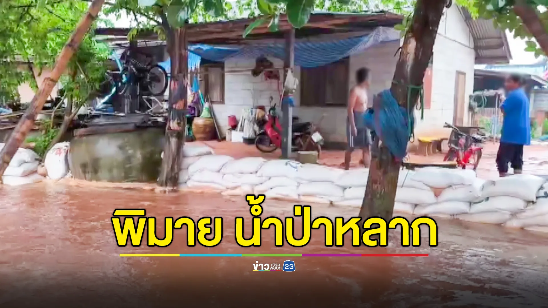  โคราชฝนตกหนัก น้ำป่าหลากท่วมถนนในหมู่บ้าน - บ้านเรือนประชาชน 