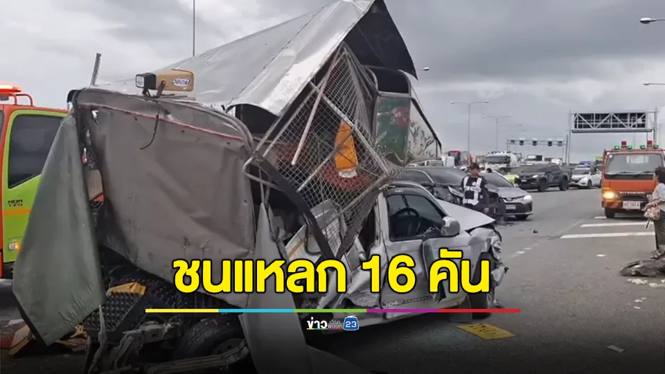 18 ล้อเบรกแตกบนทางด่วน ชนแหลก 16 คัน บาดเจ็บระนาว 17 ราย