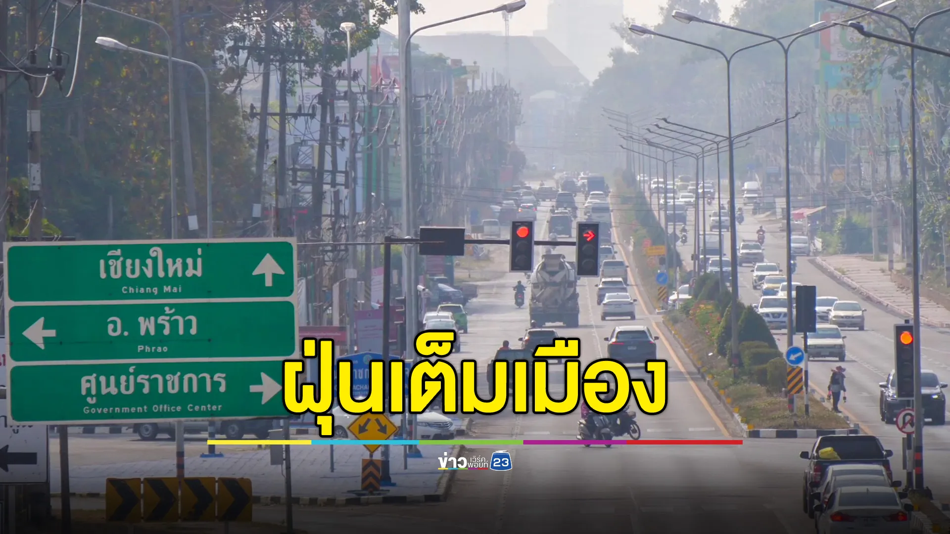 เชียงใหม่ฝุ่นควันเต็มเมือง! PM 2.5 พุ่งหลายอำเภอ กระทบสุขภาพประชาชน