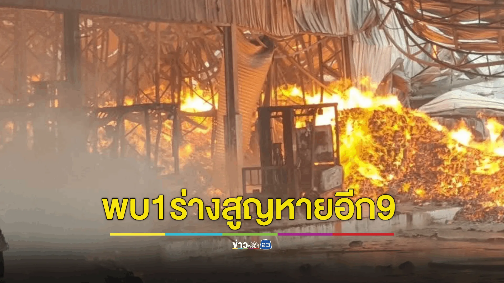 พบแล้ว 1 ร่าง ยังสูญหายอีก 9 ราย ไฟไหม้โรงงานกระดาษทิชชู 