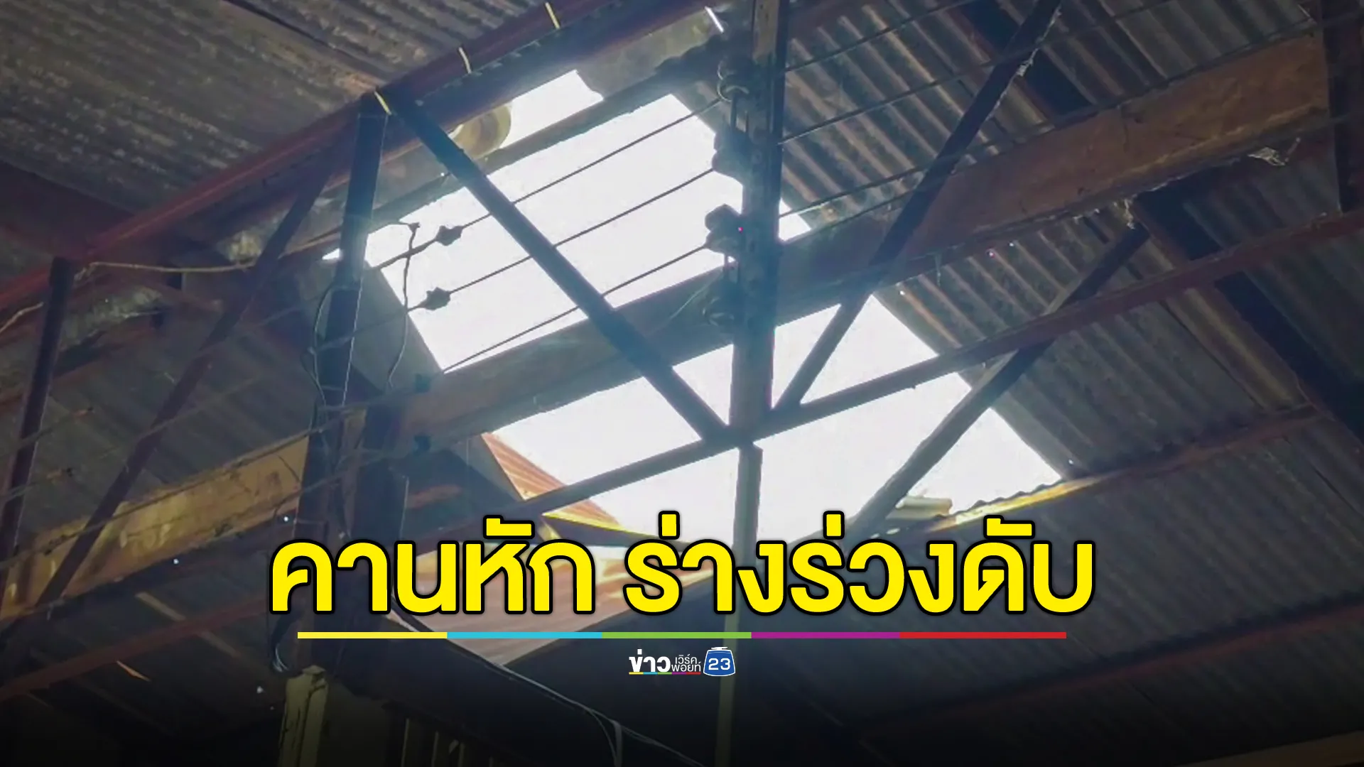 พนักงานซ่อมเอง หลังคาบริษัทที่รั่ว พลาดร่างร่วงหัวโหม่งพื้น ดับอนาถ