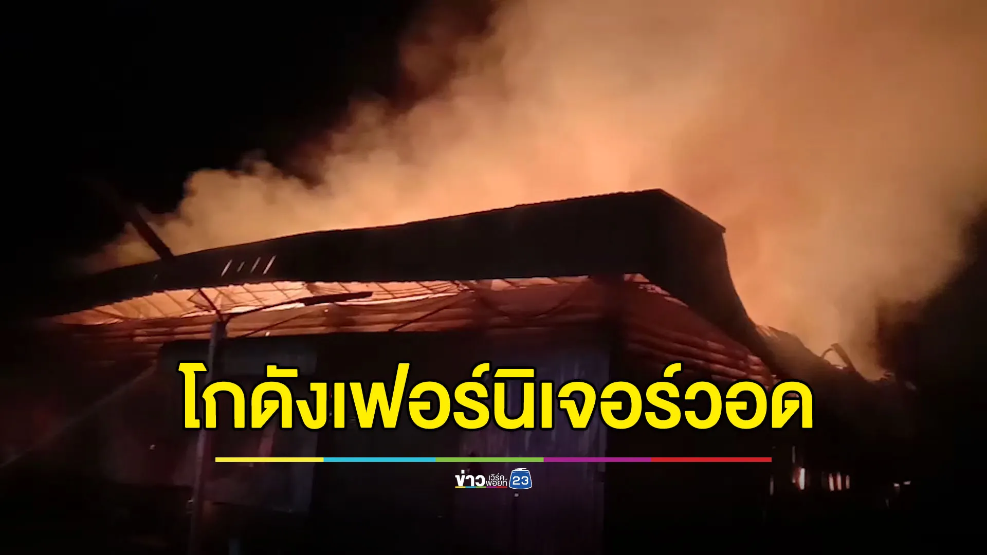 ไฟไหม้โกดังเฟอร์นิเจอร์วอด ระดมฉีดน้ำกว่า 2 ชั่วโมงถึงดับ