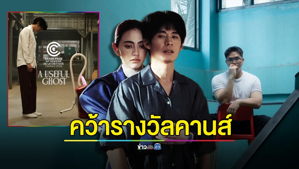 ทำถึง! “ใหม่ ดาวิกา” พาหนัง “ผีใช้ได้ค่ะ” คว้ารางวัลใหญ่คานส์