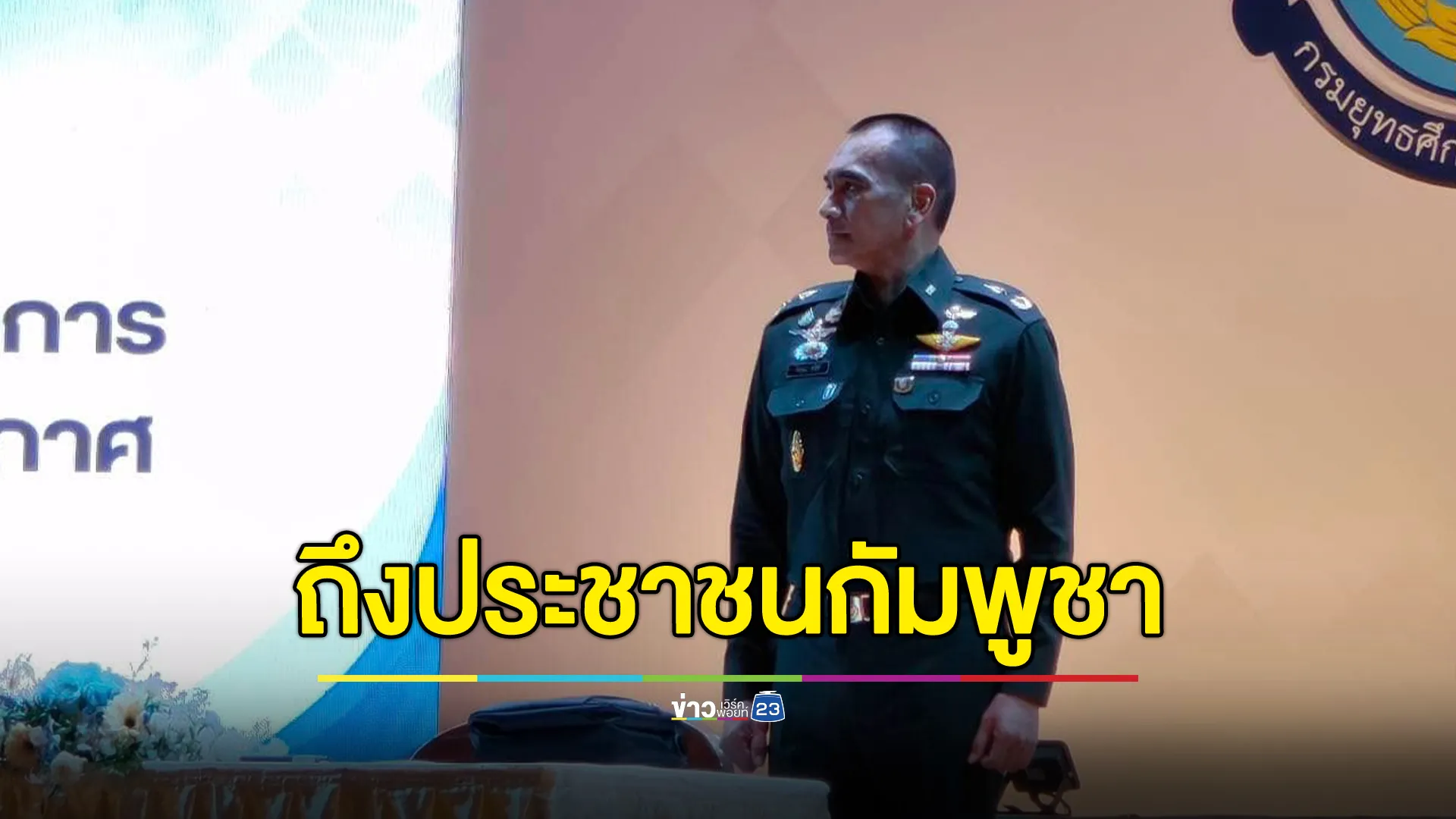 "ผู้พันเบิร์ด"โพสต์ถึงประชาชนชาวกัมพูชา