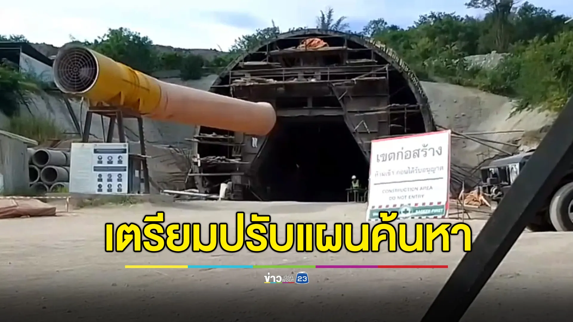 จ่อปรับแผนค้นหา 3 ชีวิตติดอุโมงค์ถล่ม จนท.ทำงานแข่งกับเวลา