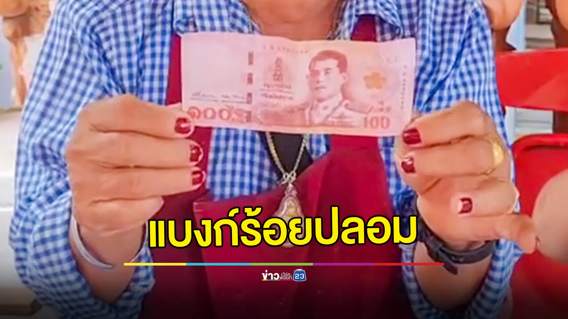  มิจฉาชีพใช้แบงก์ร้อยปลอม หลอกซื้อสินค้าแทนแบงก์พันปลอม 