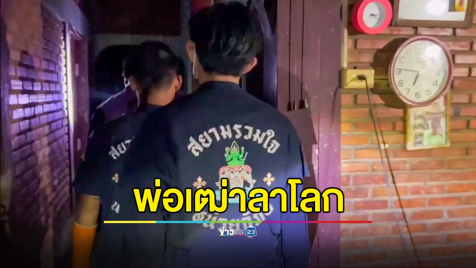 คุณตาวัย 70 ปีคิดถึงเมียที่เพิ่งสิ้นลมไป 3 วัน ตัดสินใจใช้เชือกจบชีวิตตัวเอง