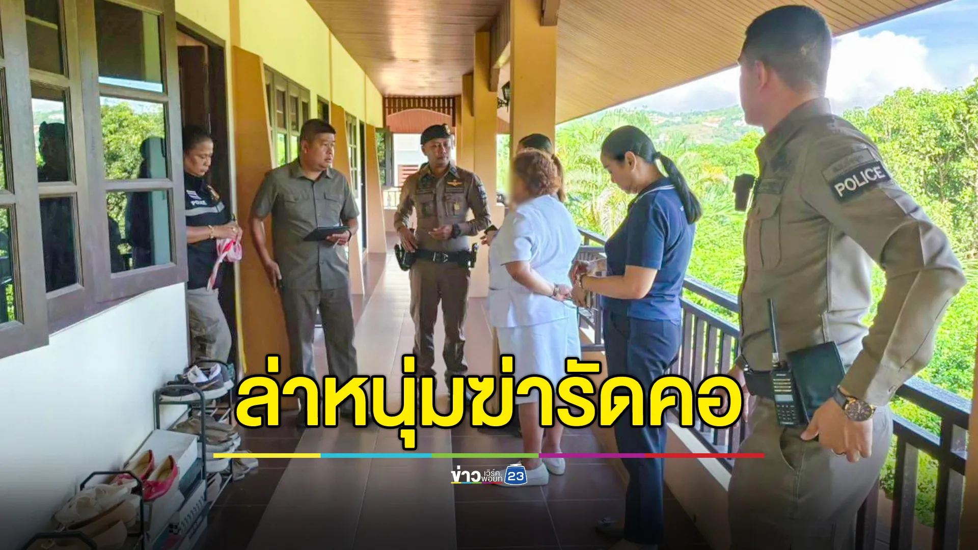 เร่งล่าหนุ่ม "ฆ่ารัดคอพยาบาลสาว" พบนำรถของผู้ตายจอดที่ห้างดัง ก่อนหนีซุกเกาะสมุย