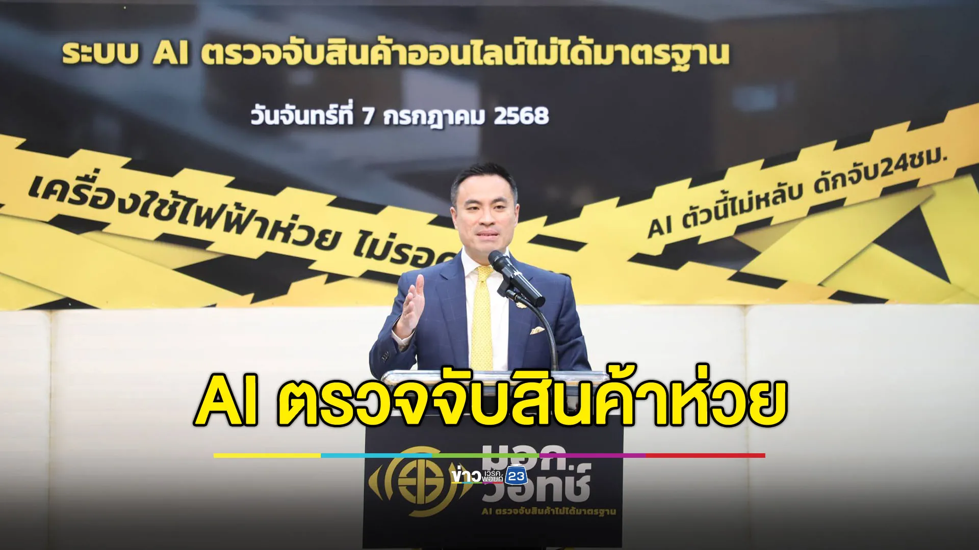 “เอกนัฏ” เปิดตัว “มอก. วอทช์” AI จับสินค้าห่วยออนไลน์
