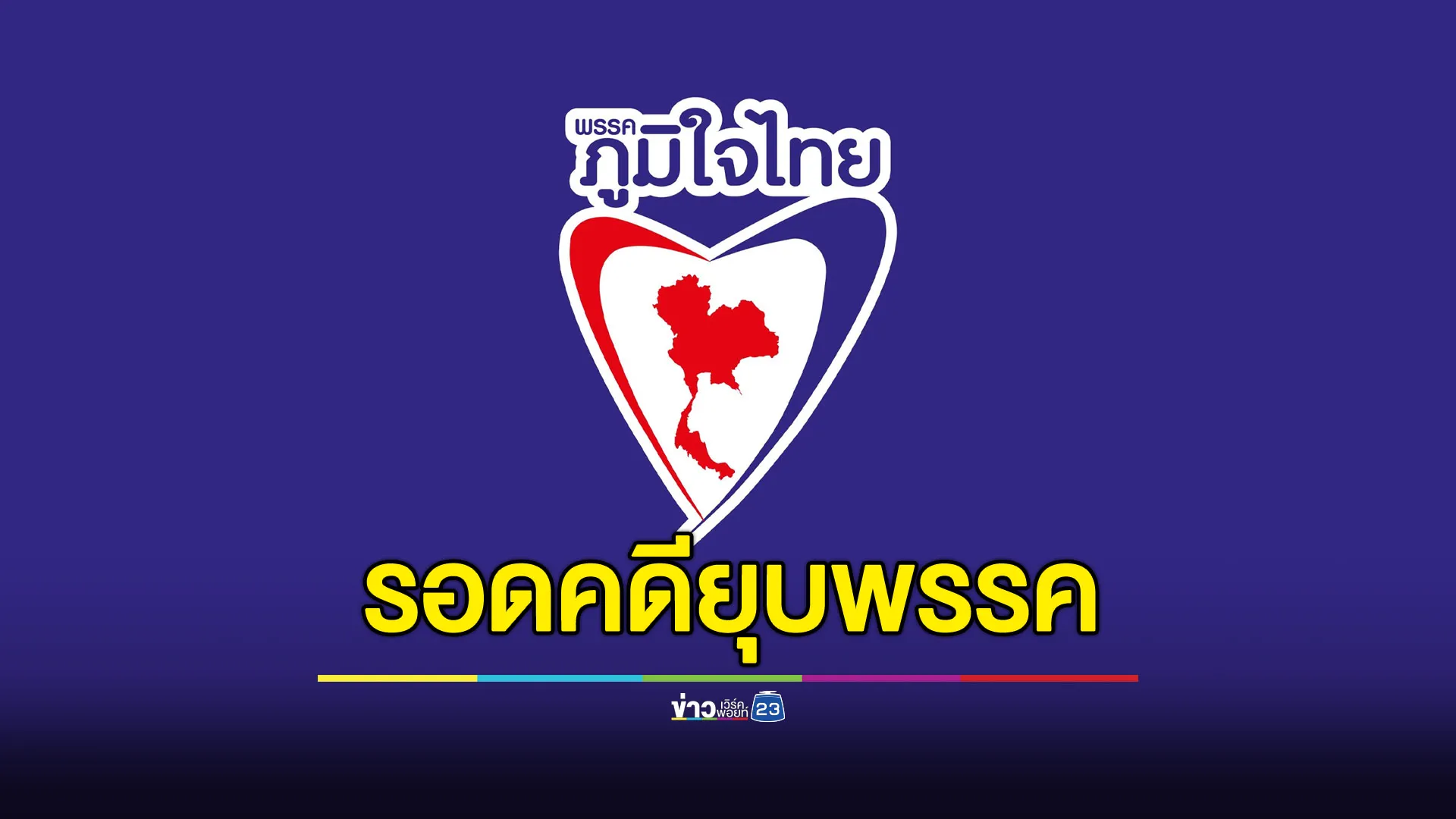 “ภูมิใจไทย” ได้เฮ! รอดคดียุบพรรคปมเงินบริจาค