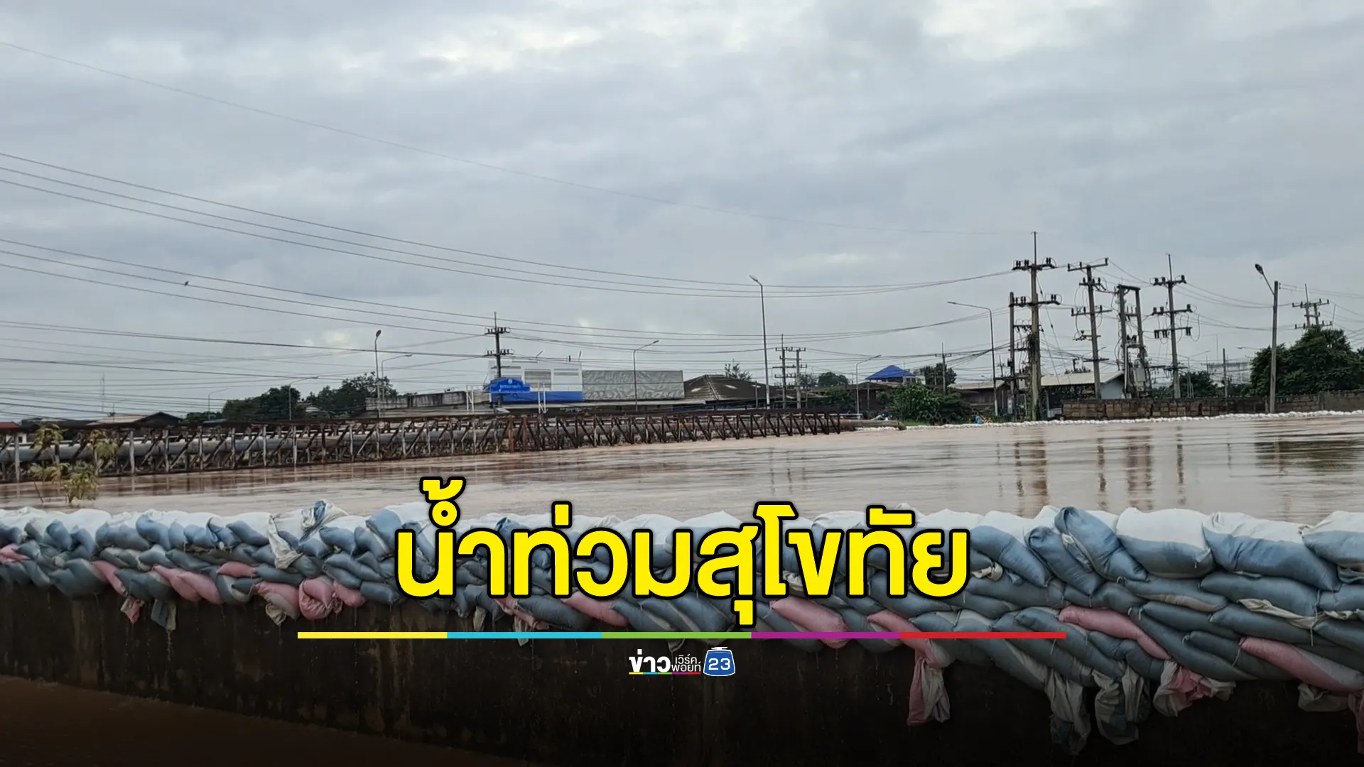 อัปเดต!"น้ำท่วมสุโขทัย"จับตาจุดเสี่ยงรับมวลน้ำระลอกใหม่เที่ยงวันนี้ 