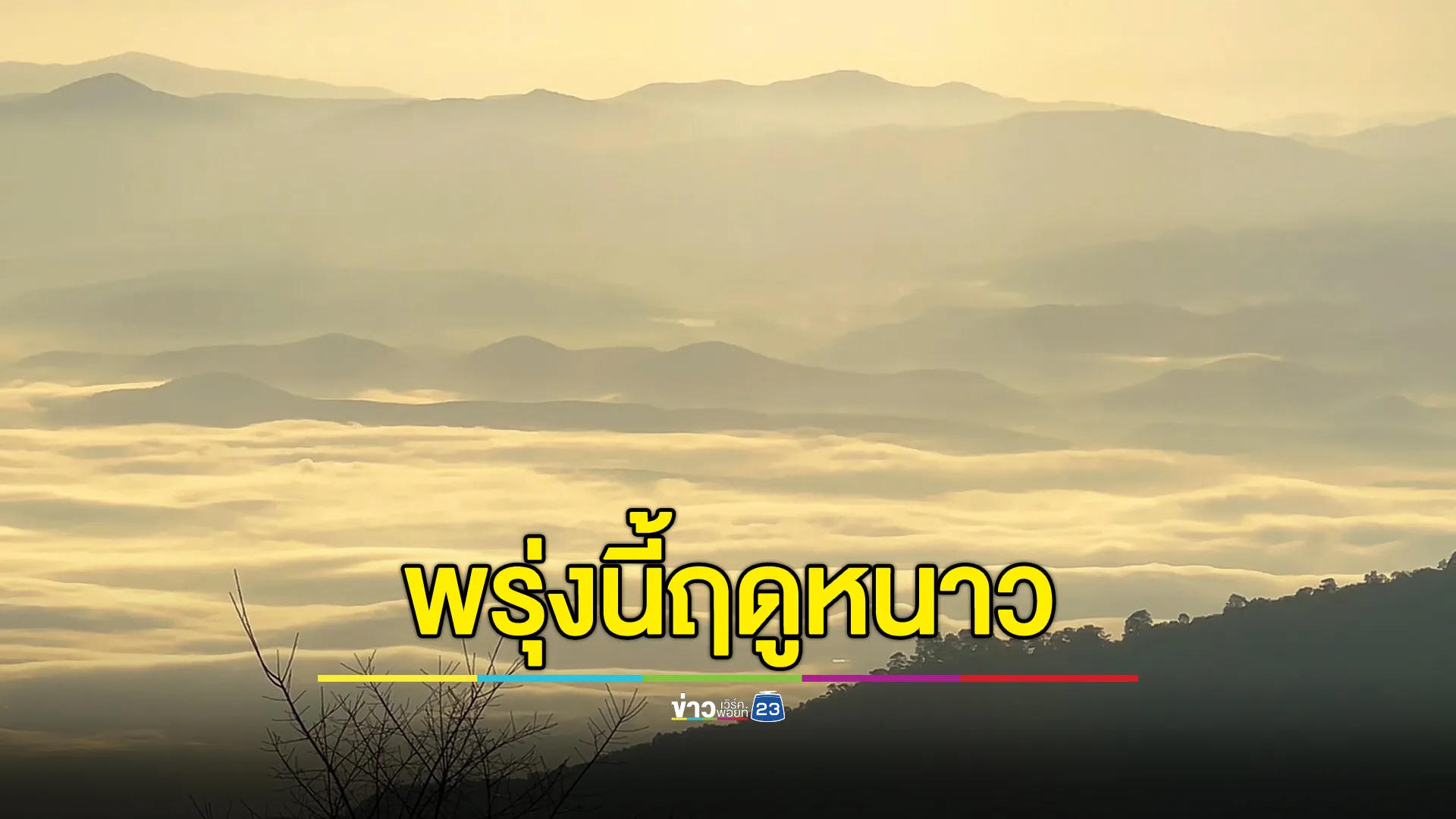 นับถอยหลัง! พรุ่งนี้ไทยเข้าสู่ฤดูหนาว คาดหนาวกว่าปีที่แล้ว กทม.ต่ำสุด 16 องศาฯ