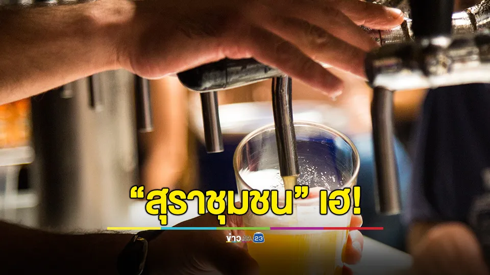"สุราชุมชน" เฮ! ครม. ไฟเขียว เบียร์สดใส่ถัง Keg ขายนอกโรงเบียร์ได้ทั่วประเทศ