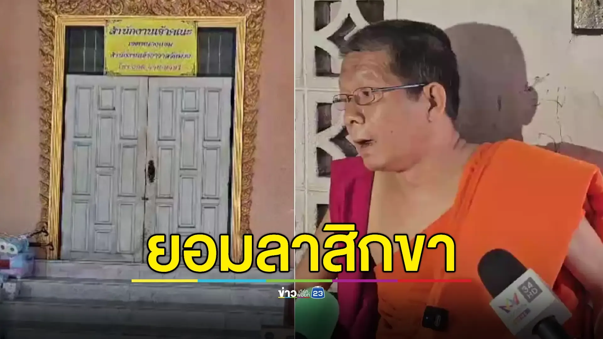 พระนิทัศน์ท้า! หากเงิน-ทองเจ้าอาวาสวัดม่วงหายจริงจะยอมสึกกลับบ้าน