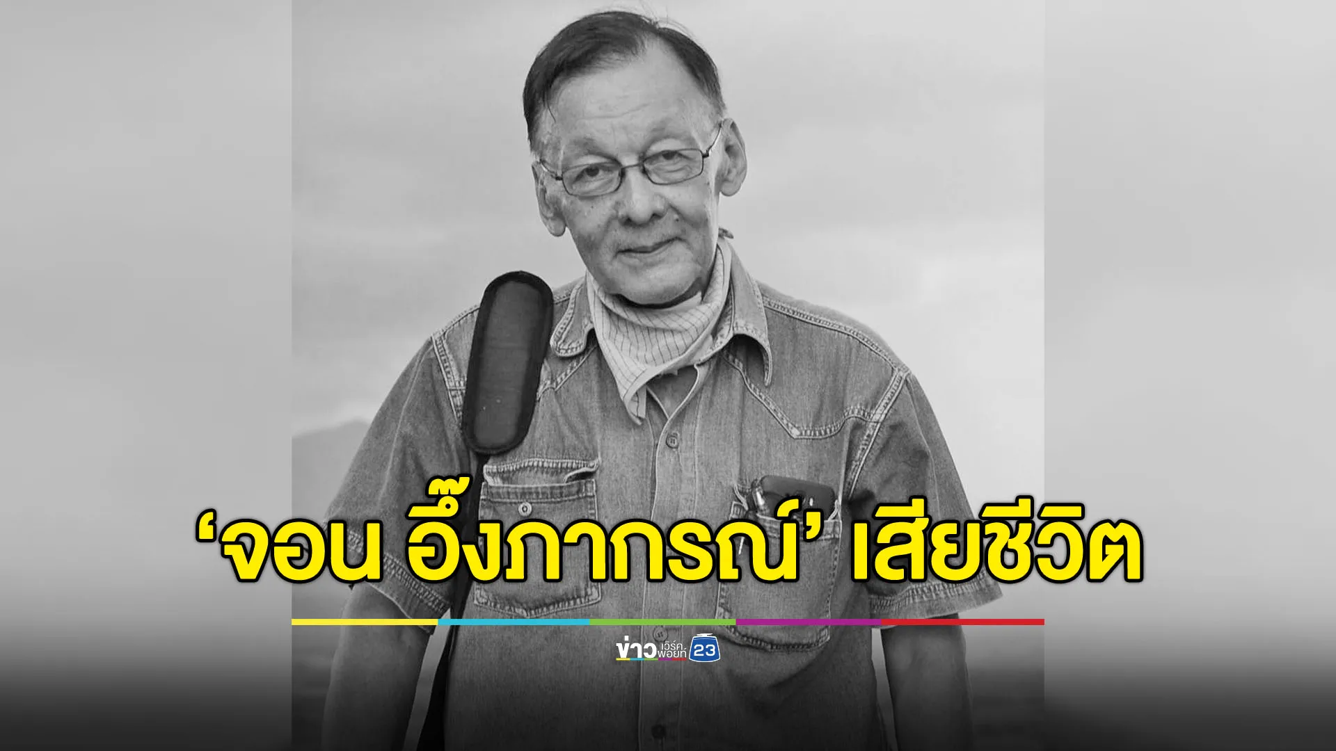 ภาคประชาสังคมสูญเสีย “จอน อึ๊งภากรณ์” ผู้ก่อตั้ง ประชาไท-iLaw