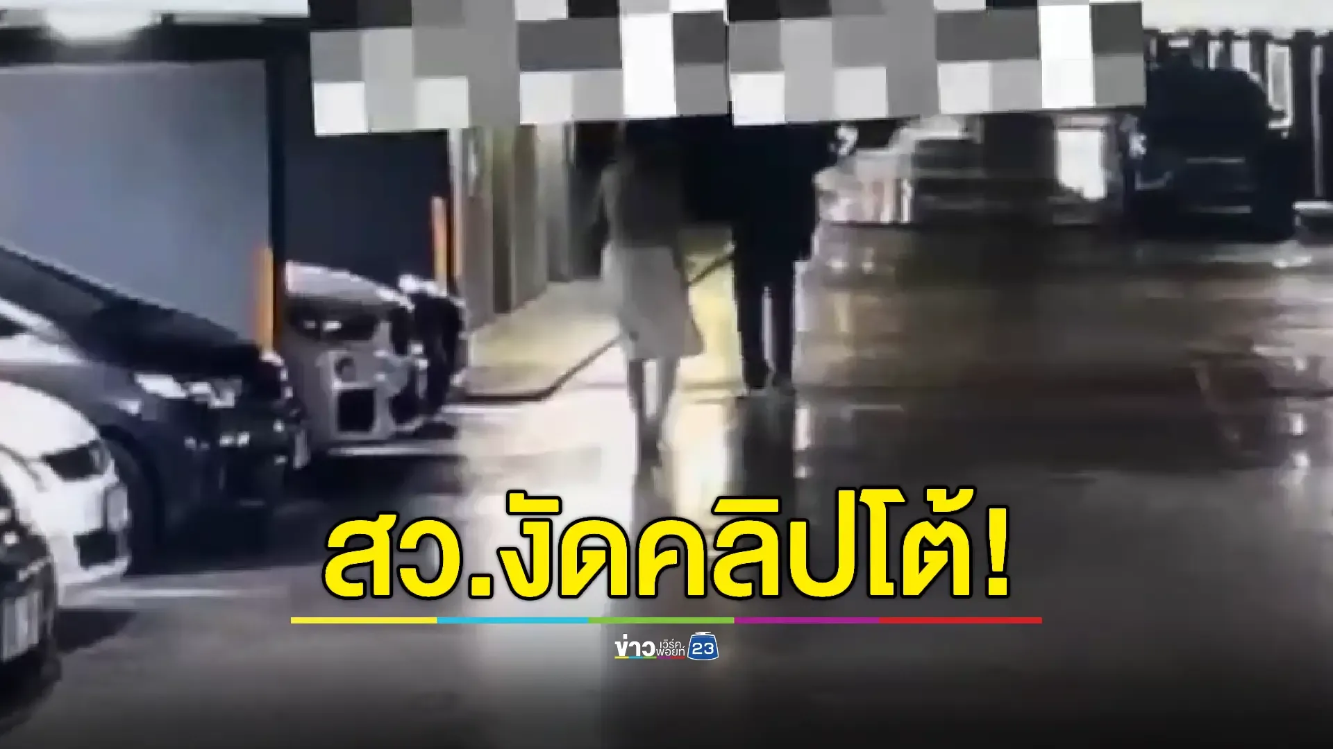 สว.แจ้งความกลับชี้ฝ่ายหญิงเดินตามขึ้นลิฟต์ ตั้งคำถาม “สมยอมหรือขืนใจ? 