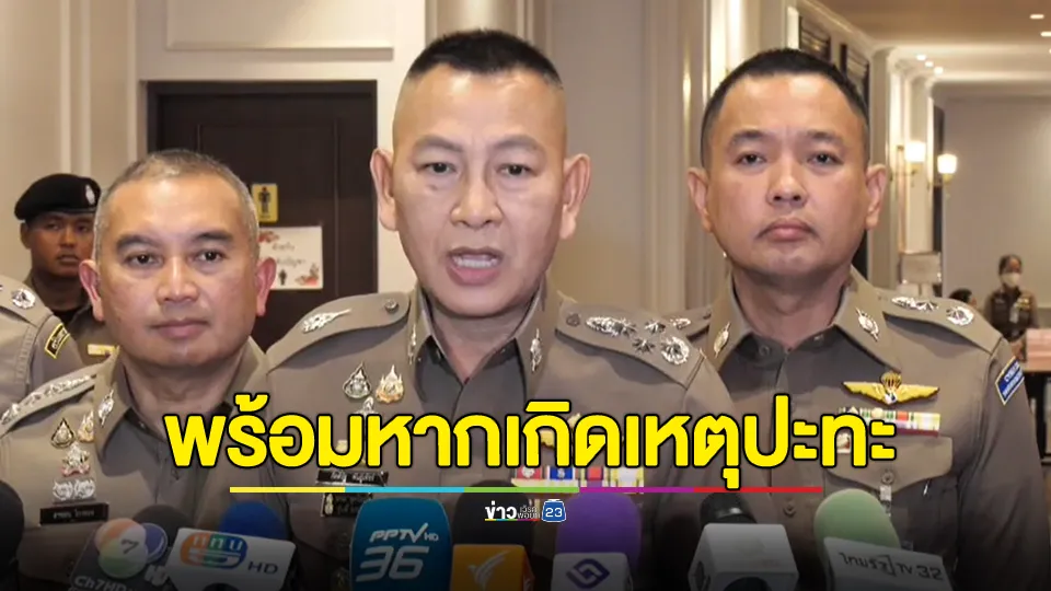 ผบ.ตร. ย้ำ! สั่งชุดควบคุมฝูงชนสแตนด์บายชายแดนไทย-กัมพูชา 