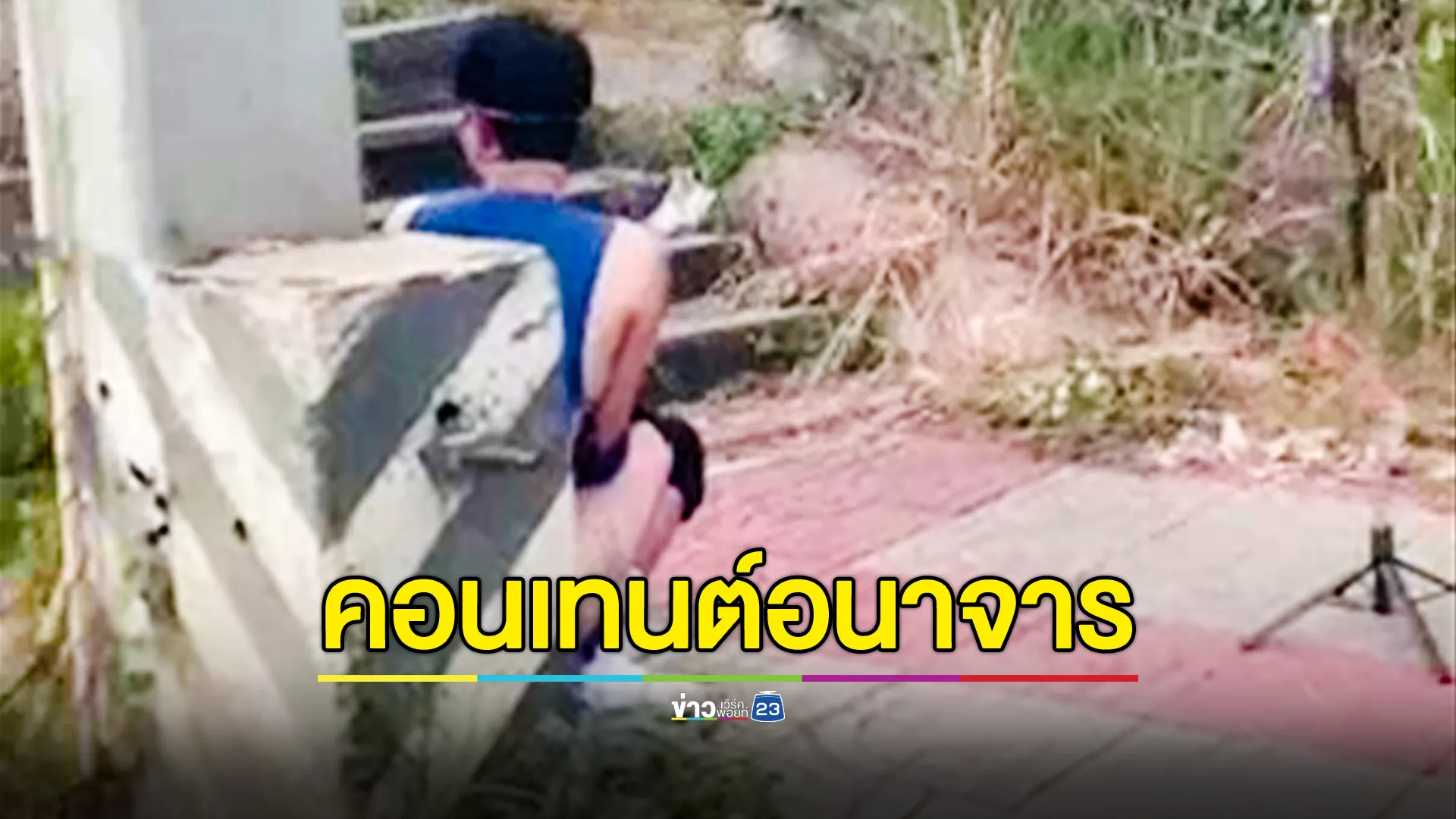 รวบชายตั้งกล้องสร้างคอนเทนต์โชว์อนาจารริมทาง