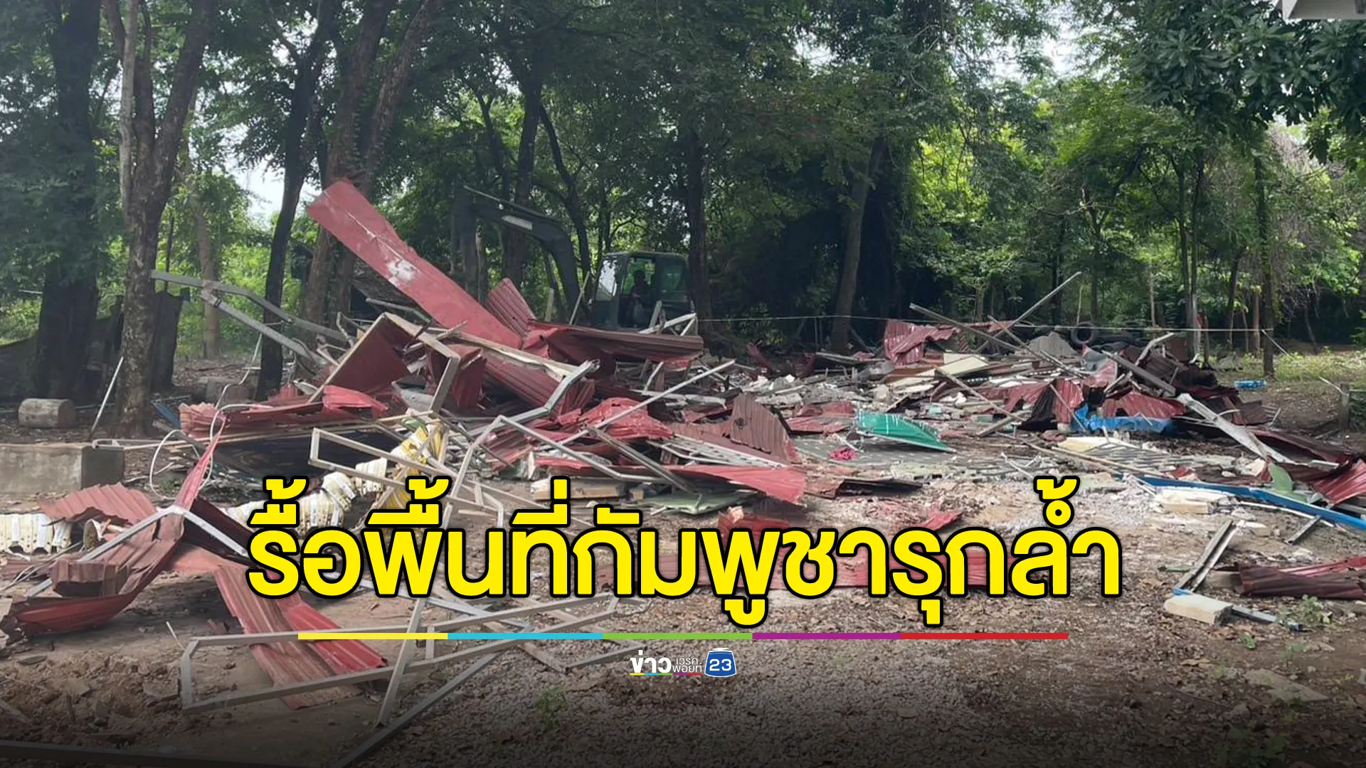 ทหารเข้ารื้อถอน 4 พื้นที่กัมพูชารุกล้ำแดน พร้อมตรึงกำลังแนวชายแดน