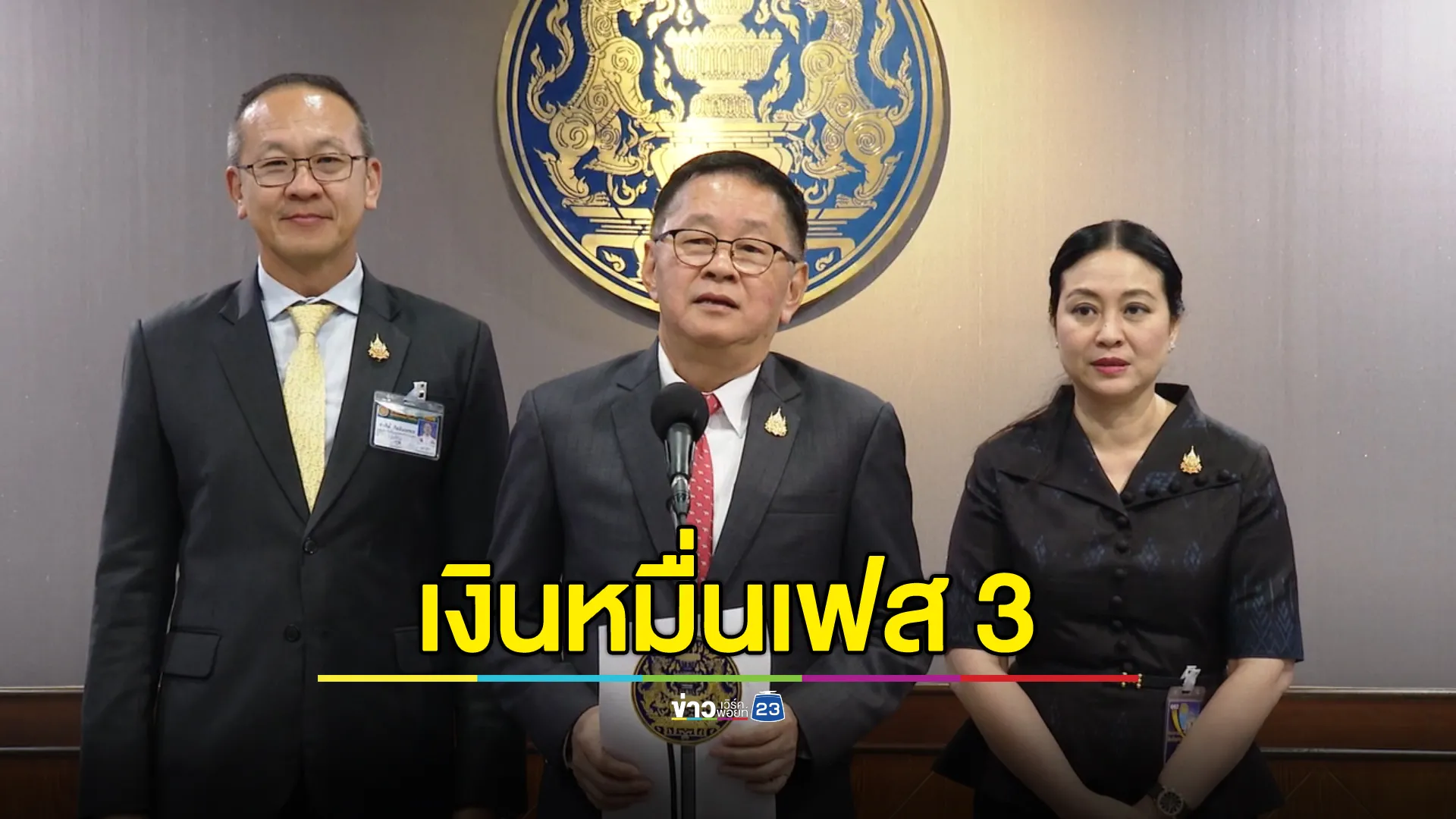 "ประเสริฐ"เผยคืบหน้าแจกเงินหมื่นเฟส 3