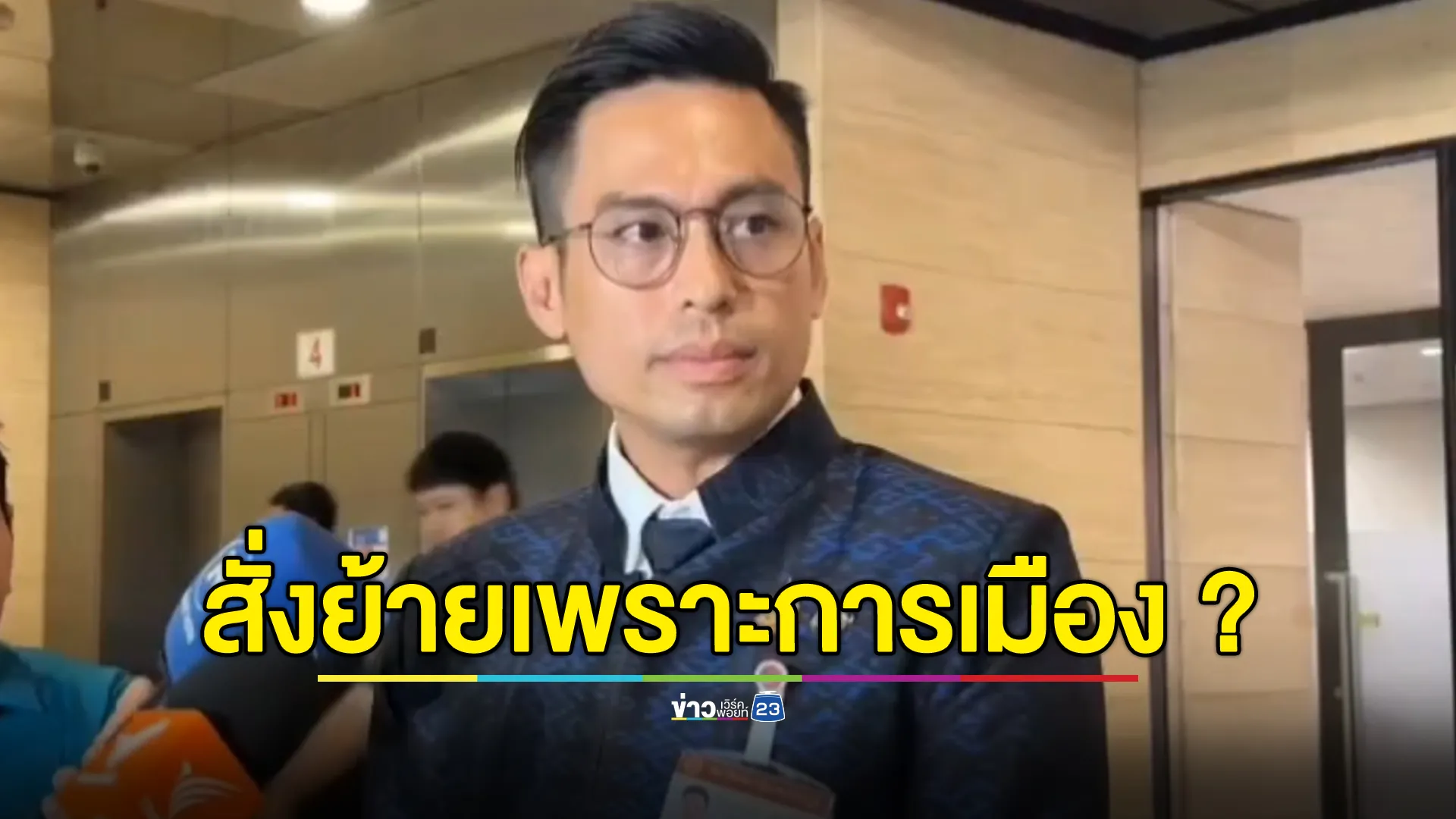 "กรวีร์"สงสัยคำสั่งโยกย้าย"อธิบดีฯ" ก.มหาดไทย เป็นประเด็นการเมืองหรือไม่