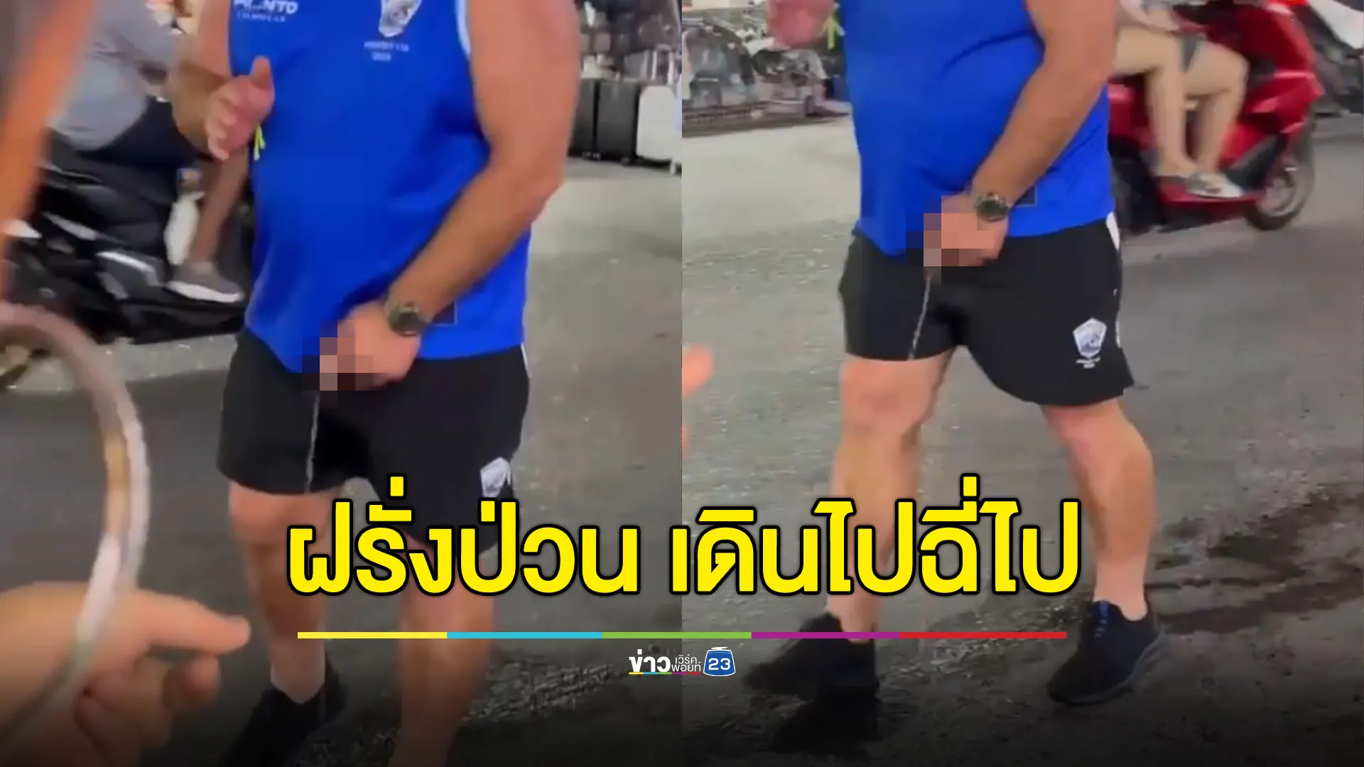 ฝรั่งป่วนเดินไปฉี่ไป! ชาวบ้านจี้เจ้าหน้าที่รัฐจัดการ