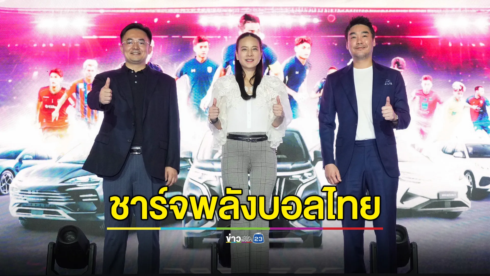 ชาร์จพลังบอลไทย! BYD เปิดตัวสนับสนุนฟุตบอล "ทีมชาติไทย-ไทยลีก" อย่างเป็นทางการ