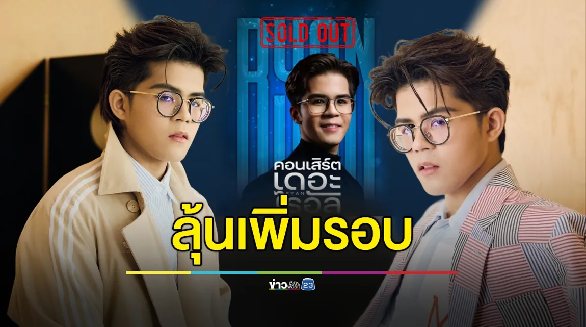 “ไรอัล” หลุดสปอยล์! ลุ้นเพิ่มรอบ “คอนเสิร์ตเดอะไรอัล” 