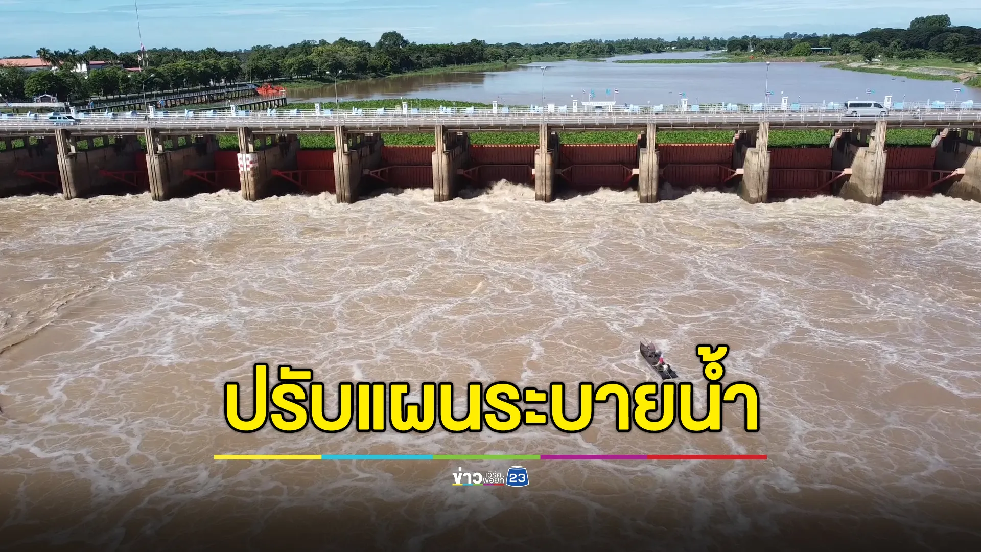 เขื่อนเจ้าพระยาปรับแผนระบายน้ำ เตือนที่ต่ำเตรียมรับน้ำขึ้น 40 ซม.