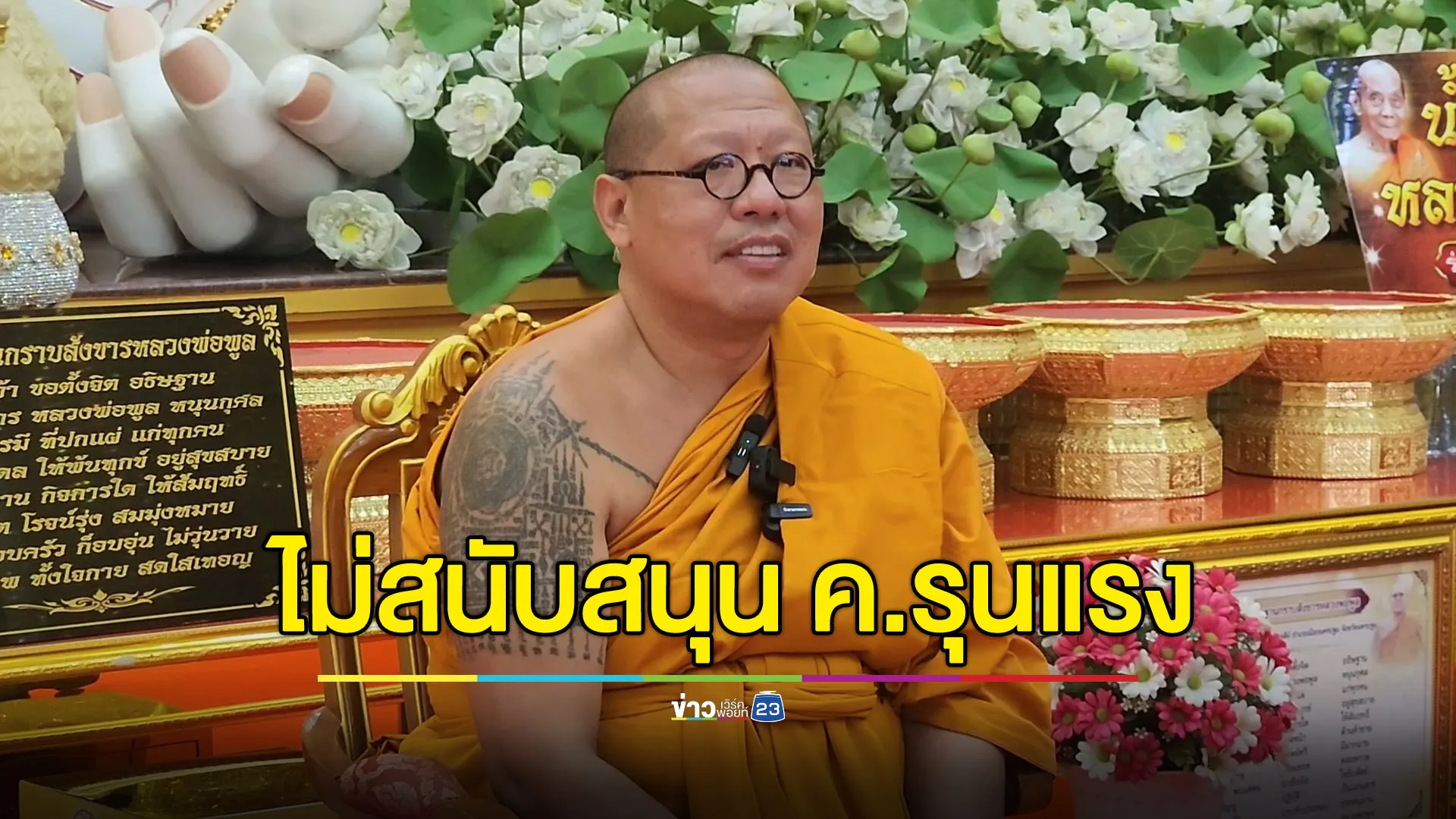 เปิดใจ “หลวงพี่น้ำฝน” หลังลูกศิษย์ร่วมวงทำร้าย “พระปีนเสา”