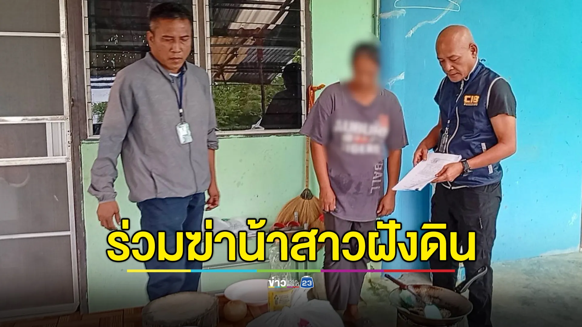 มรดกเลือด! รวบหลานสาวโหด ร่วมกันฆ่าน้าสาวฝังดิน 