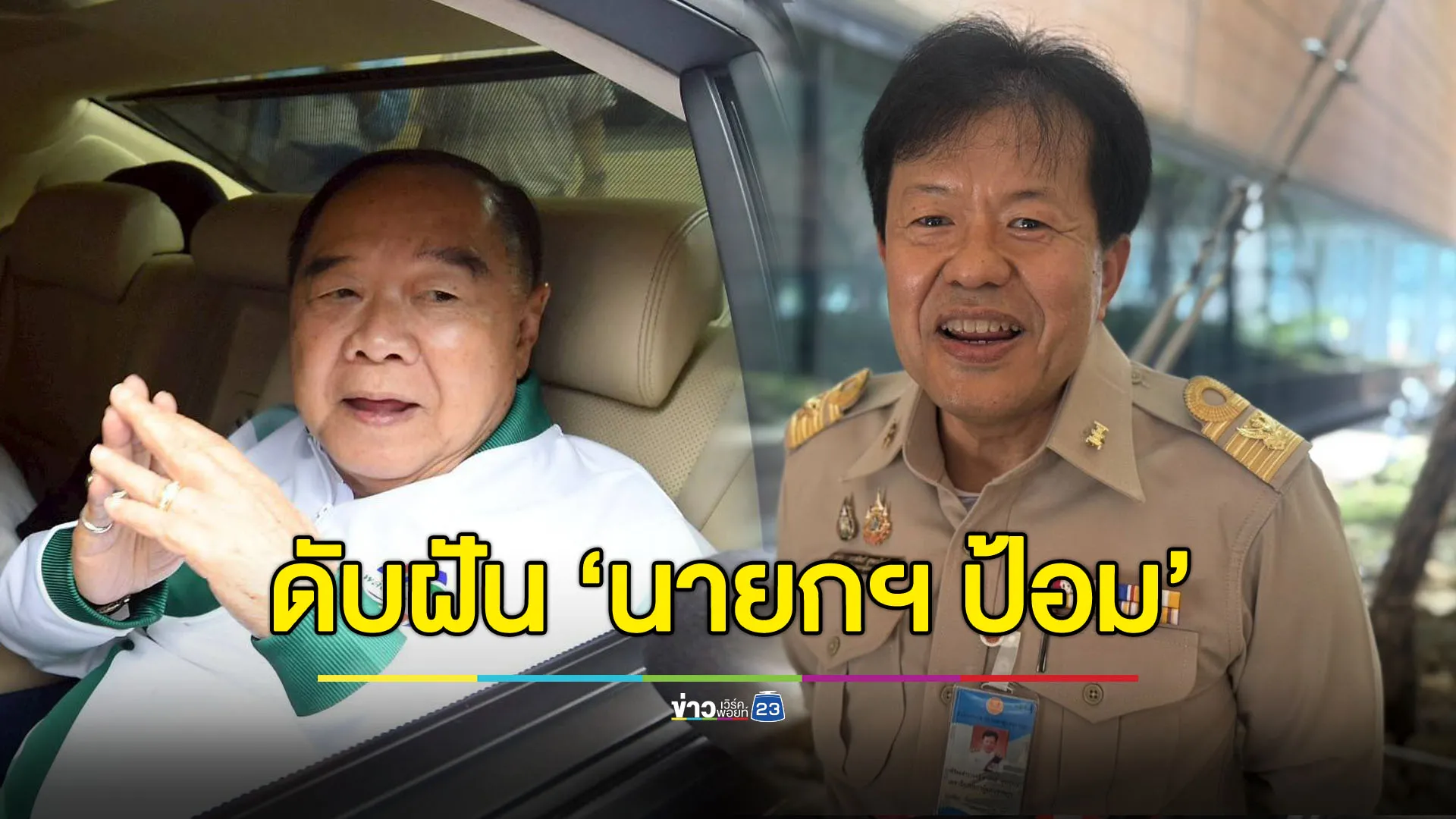 ดับฝัน “บิ๊กป้อม” ชิงเก้าอี้นายกฯ ต้องมีเสียงครบในวันเสนอชื่อเท่านั้น