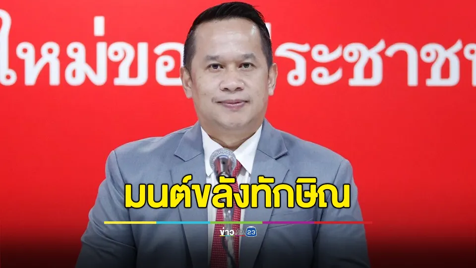 อนุสรณ์ ขอบคุณทุกคะแนนเสียง มนต์ขลังทักษิณ - ผลงานรัฐบาลแพทองธาร ปัจจัยความสำเร็จ 