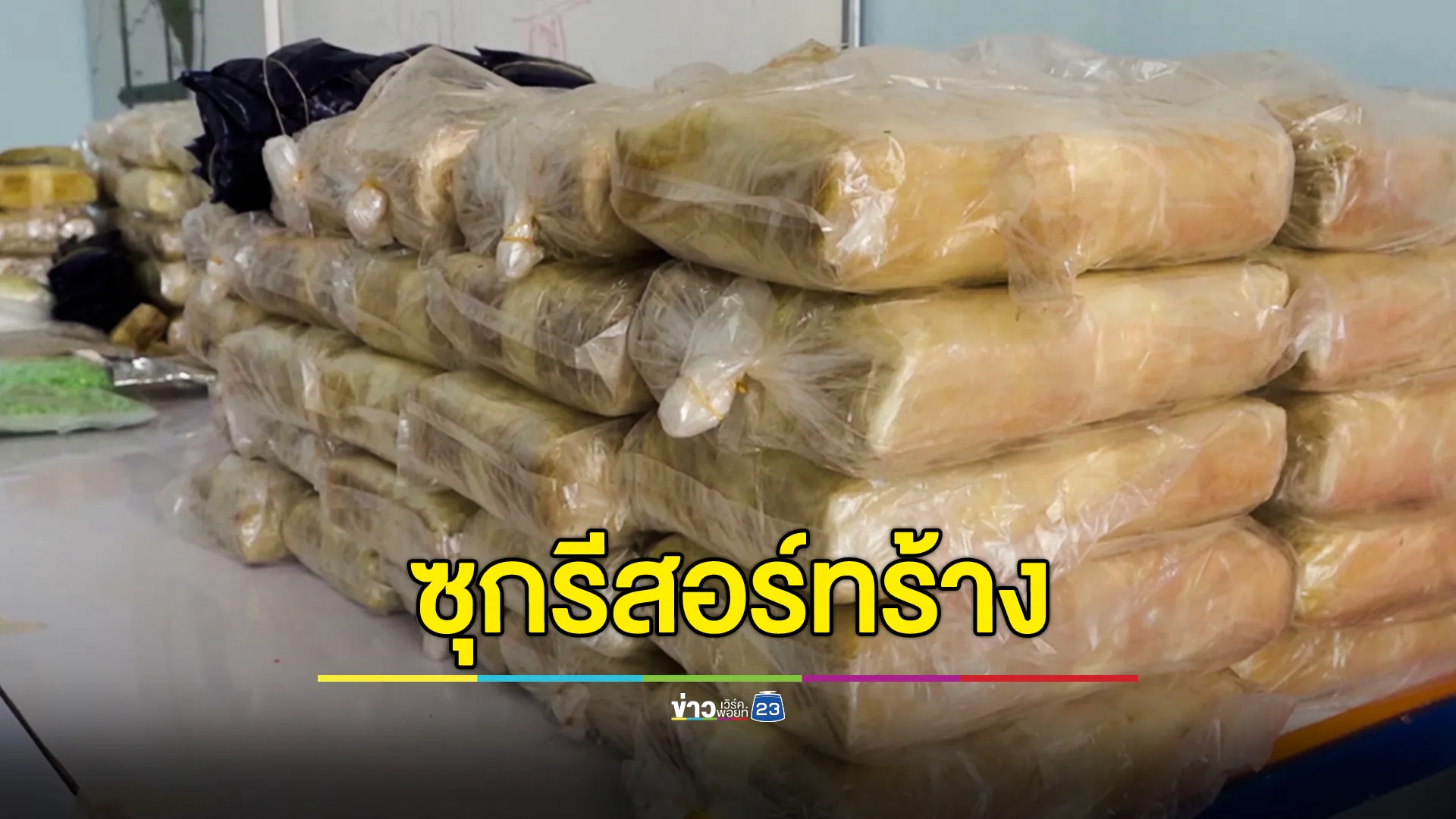 ตร.-ปค.มุกดาหาร บุกรีสอร์ทร้าง ยึดยาบ้า 501,000 เม็ด 