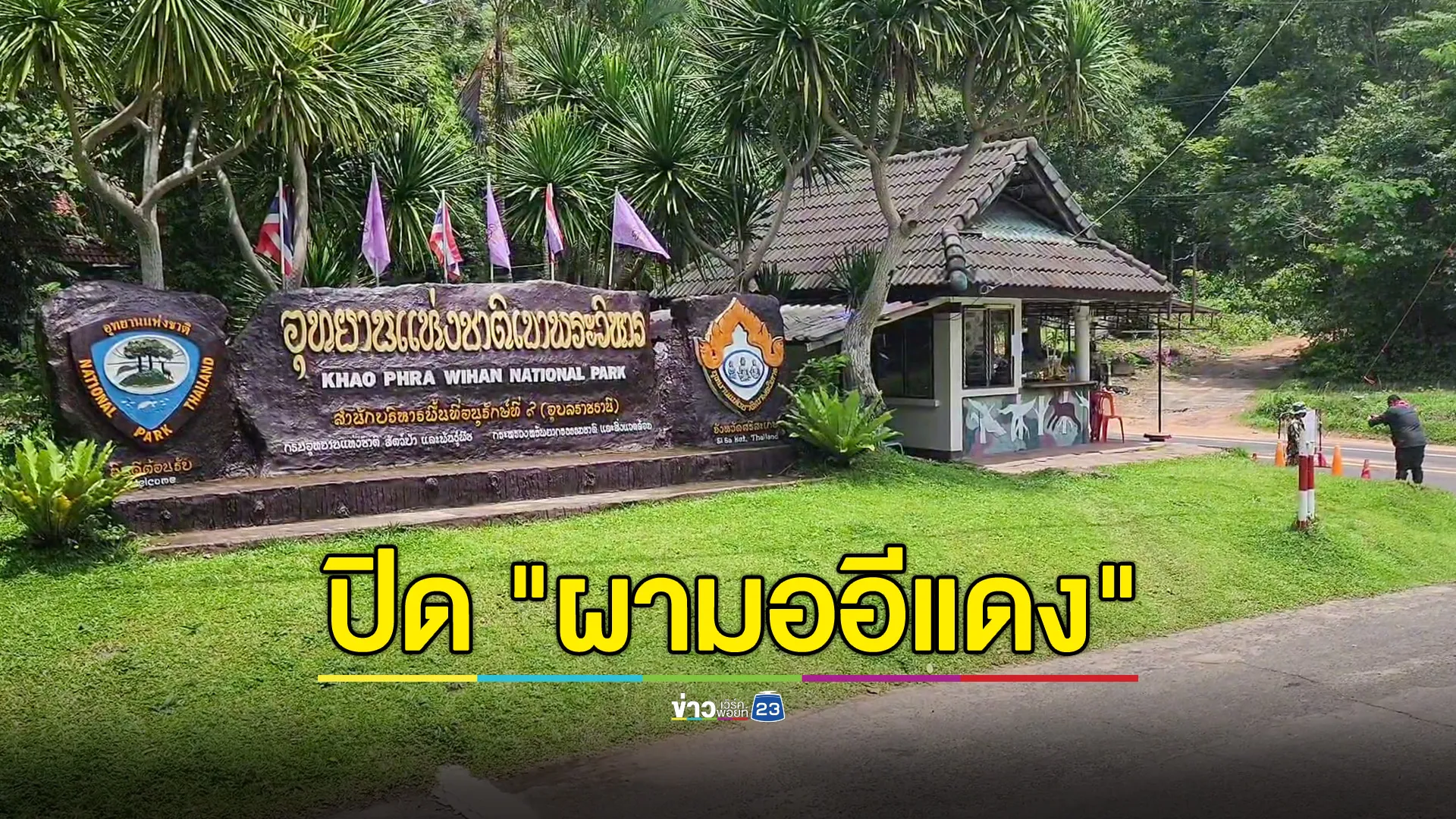 ปิดผา "มออีแดง" ไม่มีกำหนด หวั่นสถานการณ์ลุกลาม คุมเข้มห้ามผู้ไม่เกี่ยวข้องผ่านเพื่อความปลอดภัย