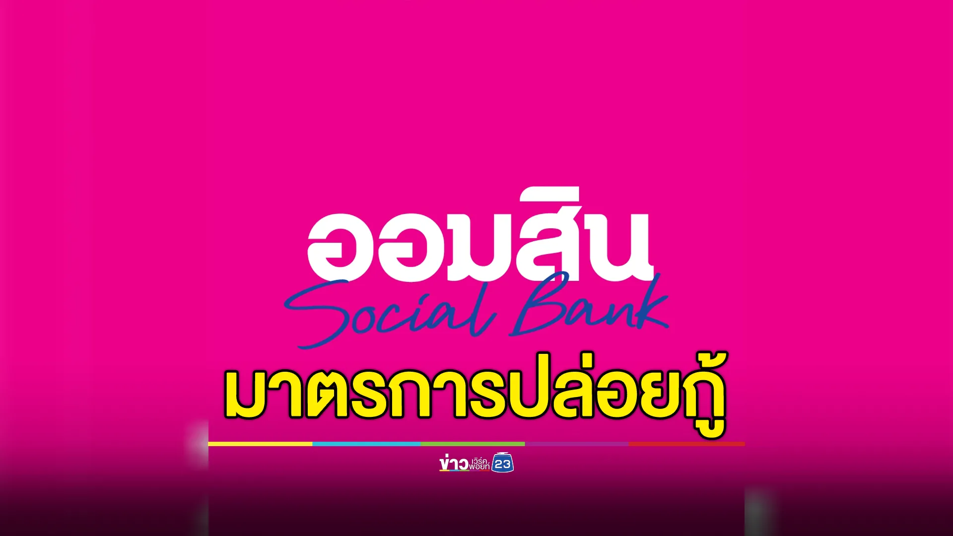 เช็กที่นี่!"ธ.ออมสิน"เปิดให้กู้สูงสุด 5 หมื่น ไม่ต้องมีหลักประกัน ผ่อนนาน 5 ปี 