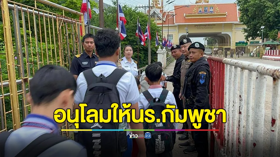 เริ่มแล้ว! ผ่อนปรนเปิดด่าน  ตั้งแต่เวลา 06.00 – 08.00 น. เฉพาะนักเรียน