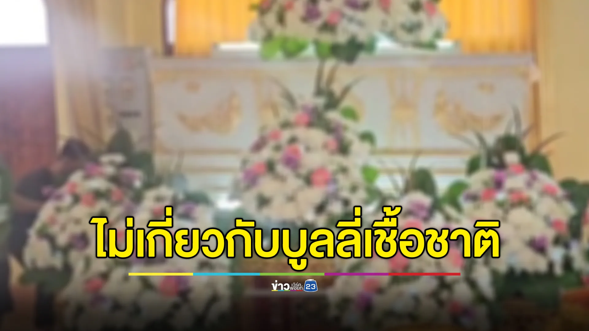 ผอ.สพม.นนทบุรี ยืนยันสาเหตุ นร.ลูกครึ่งไทย-กัมพูชา ดิ่งตึกเสียชีวิต ไม่เกี่ยวกับการบูลลี่เชื้อชาติ