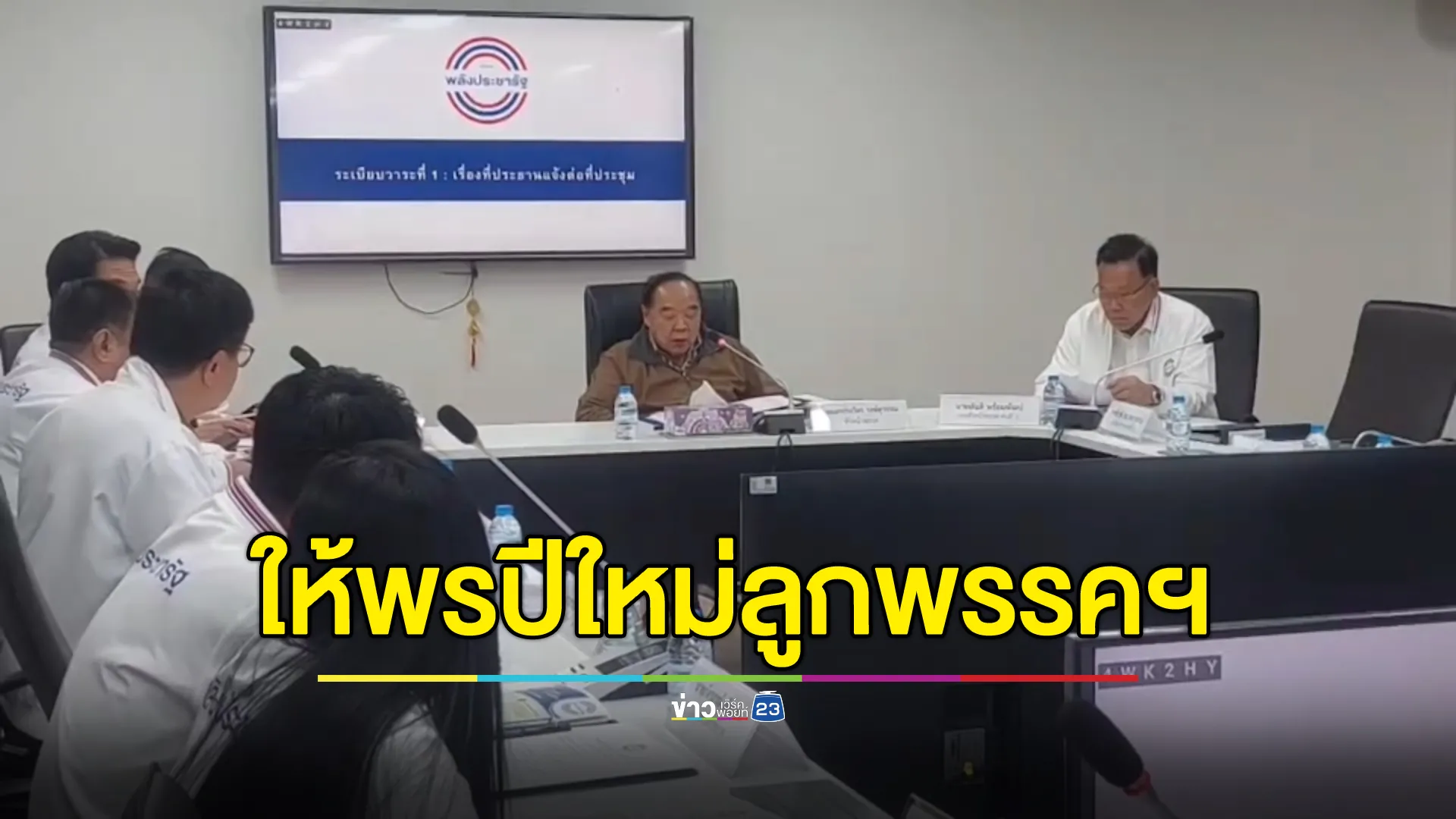 "บิ๊กป้อม"ให้พรปีใหม่ลูกพรรคฯ ขอบคุณที่เคียงข้างกัน