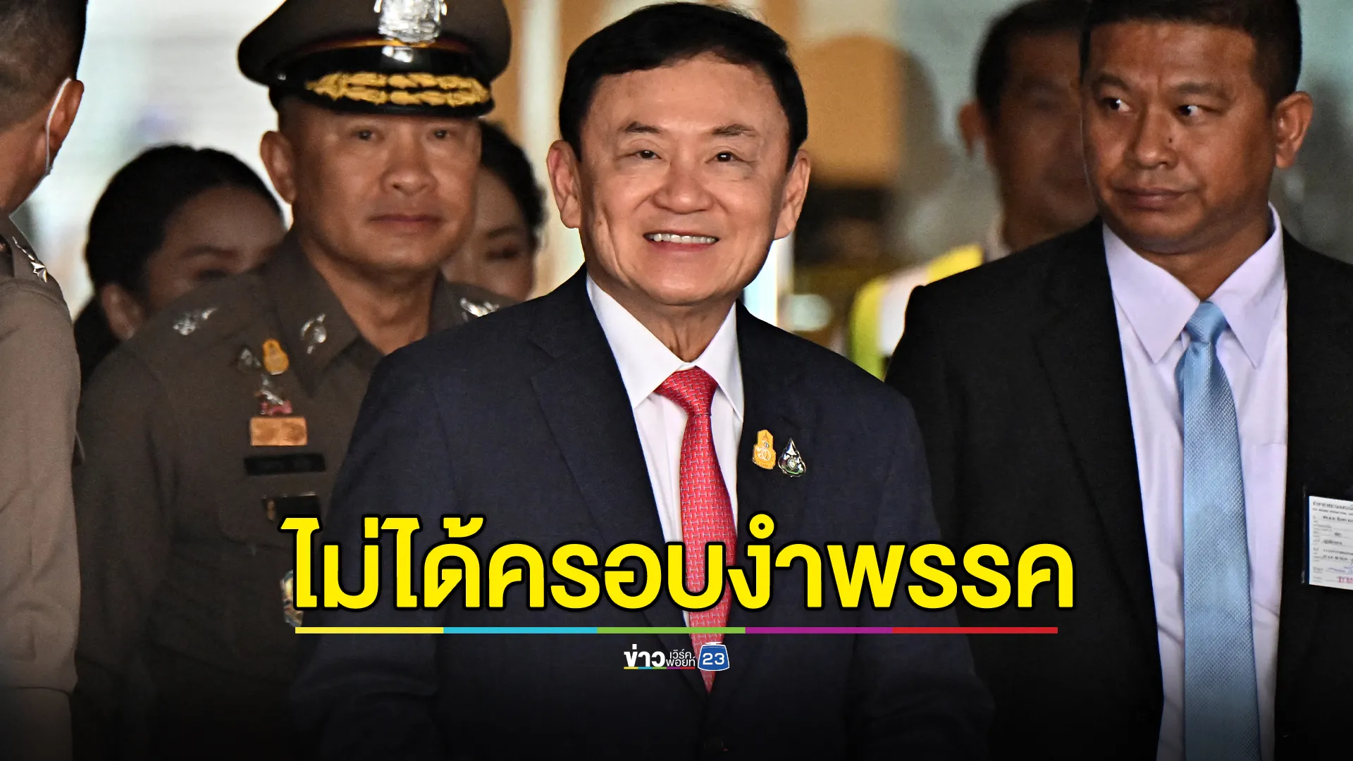 ปธ.วิปรัฐบาล ยืนยัน "ทักษิณ"ไม่ได้ครอบงำพรรค 