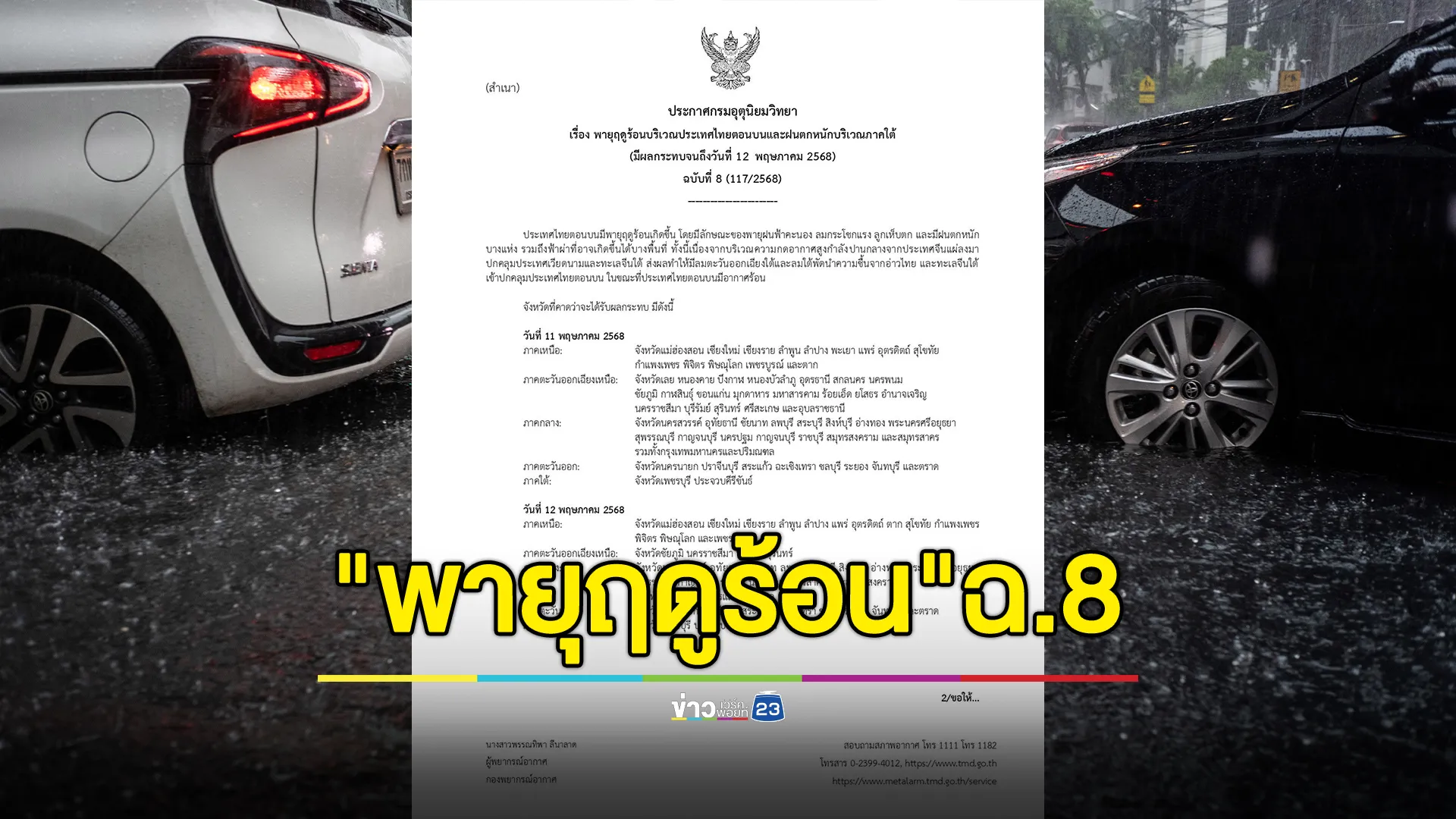 อุตุฯ ประกาศ"พายุฤดูร้อน"ฉ.8 