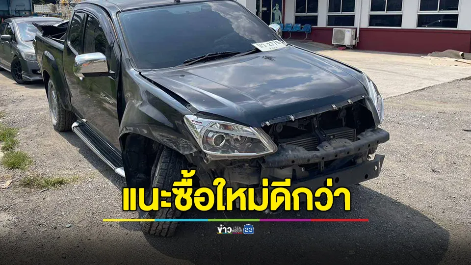 ช่าง เผย รถลุงกับป้าซ่อมไม่คุ้มเพราะเสียหายเยอะ แนะซื้อใหม่ดีกว่า 